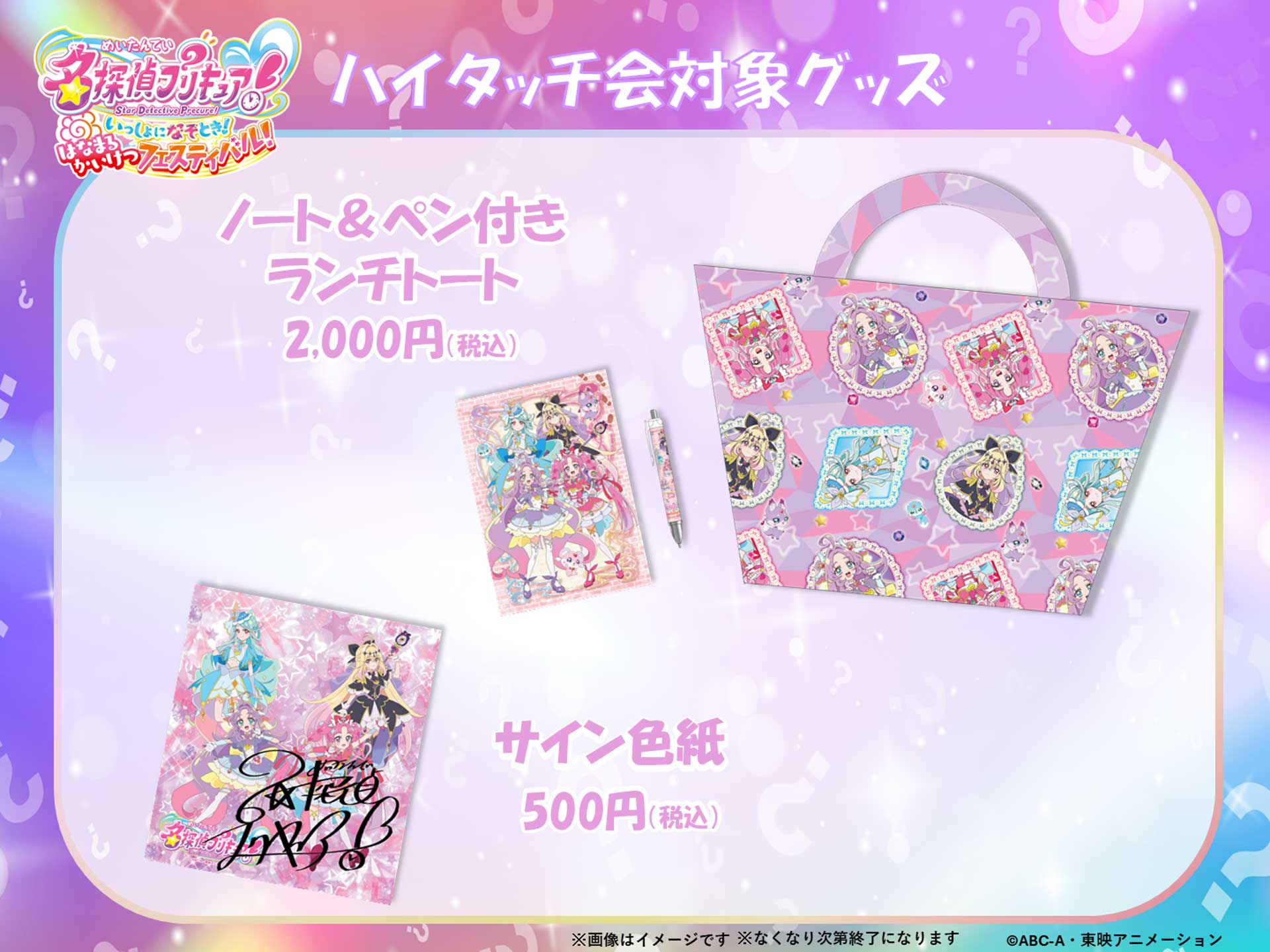 ハイタッチ会対象グッズ
