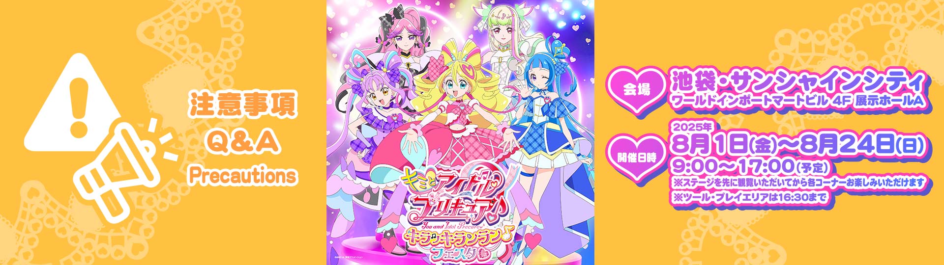 注意事項 Ｑ＆Ａ キミとアイドルプリキュア♪キラッキランラン♪フェスタ