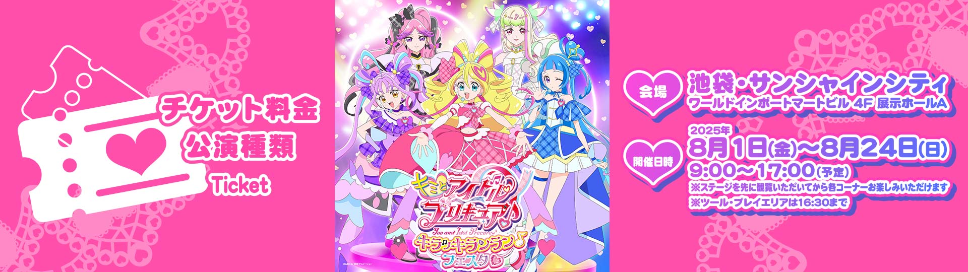 チケット料金・公演種類｜キミとアイドルプリキュア♪キラッキラ