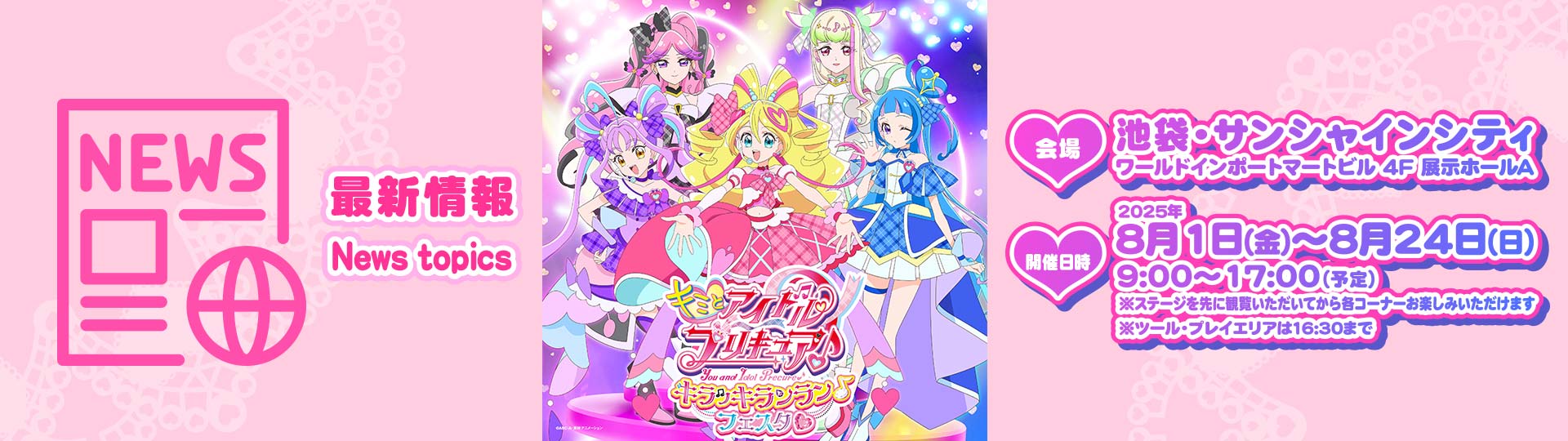 キミとアイドルプリキュア♪キラッキランラン♪フェスタ♡」詳細