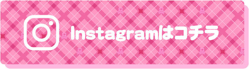 Instagramはコチラ