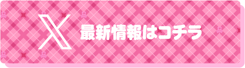 X 最新情報はコチラ