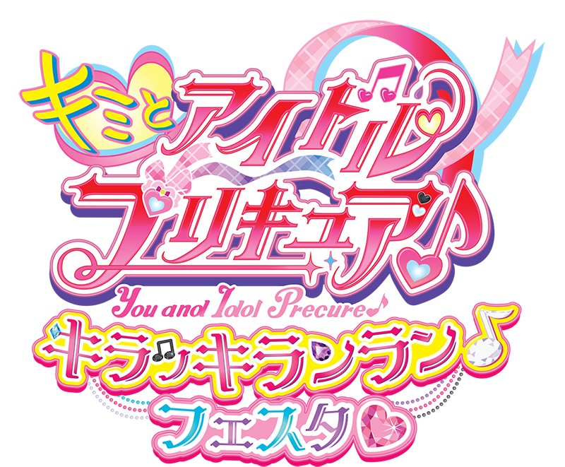 キミとアイドルプリキュア♪キラキランラン♪フェスタ