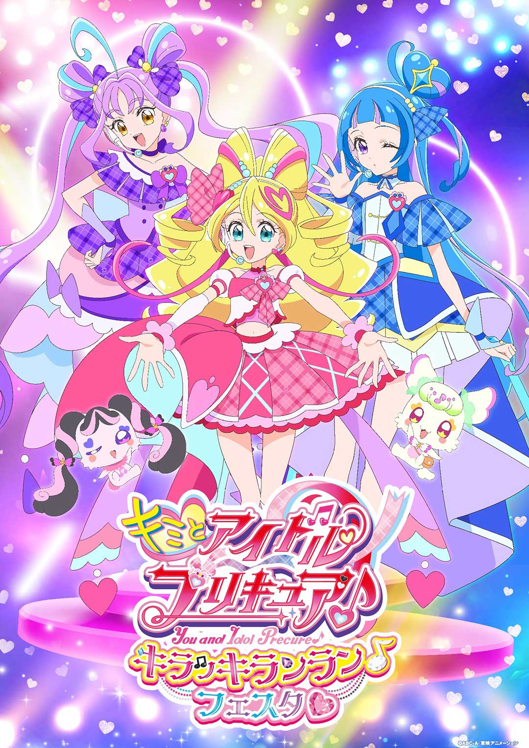 キミとアイドルプリキュア♪キラキランラン♪フェスタ