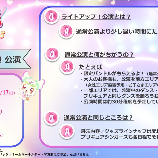 ライトアップ！公演って？