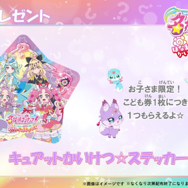 こども券限定　入場者プレゼントが決定！