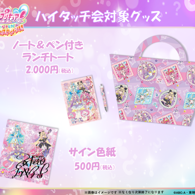 ハイタッチ会対象グッズ公開！