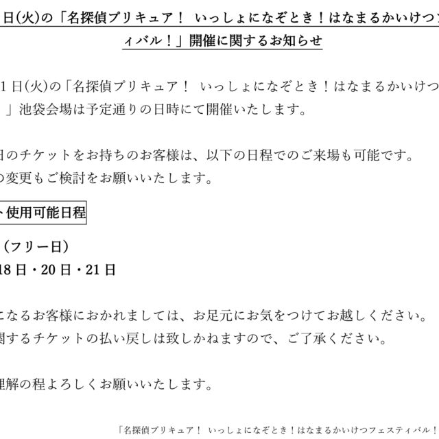 8月11日(火)の「名探偵プリキュア！ いっしょになぞとき！はなまるかいけつフェスティバル！」開催に関するお知らせ